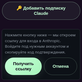Кнопка «Добавить подписку Claude» на карточке агента и раскрытая панель с кнопкой «Получить ссылку».